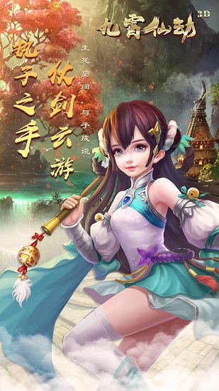 九霄仙劫 v5.1.92 安卓版0