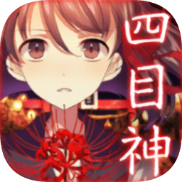 四目之神最新修改版