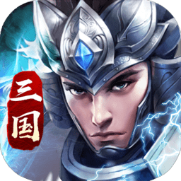 三国乱世霸王官方版