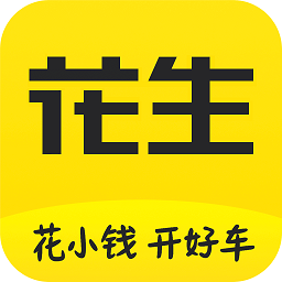 花生好车app