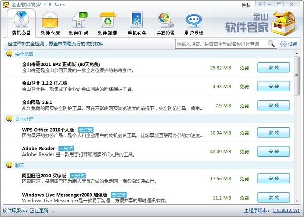 金山软件管家