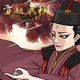 穿越武林内购修改版