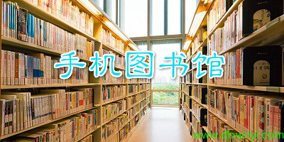 图书馆app