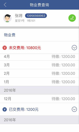 星空物业云管家app v2.6.1 安卓版3