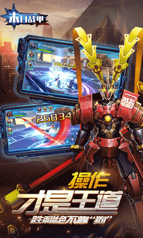 末日战甲内购修改版