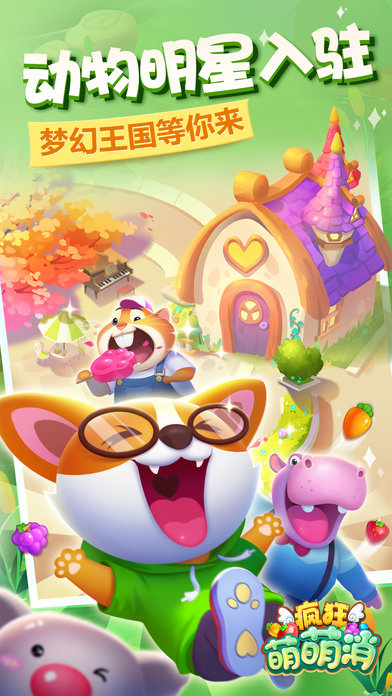 疯狂萌萌消新版本 v1.2 安卓版 2