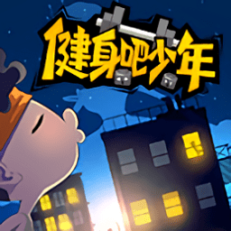 健身吧少年手游