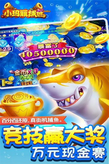 360小玛丽捕鱼手机版 v5.3.1 安卓最新版0