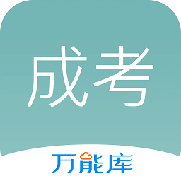 成考万能库app