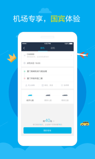 厦门元翔专车 v1.8.0 安卓版2