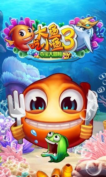 大鱼吃小鱼3内购修改版 v1.00.01 安卓无限金币版2