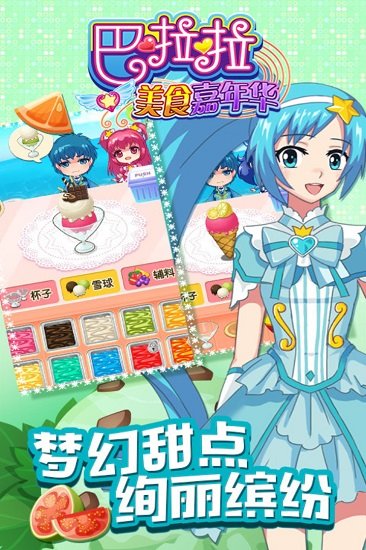 巴啦啦美食嘉年华手游