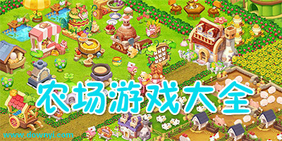 农场游戏