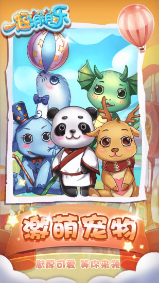 一起消消乐 v1.0.0 安卓版3