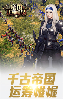 帝国王朝崛起 v2.8.3 安卓版2