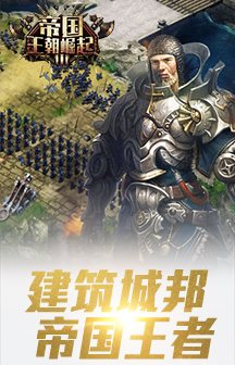帝国王朝崛起 v2.8.3 安卓版3