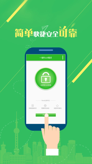 一键root精灵最新版 v1.5.10 安卓免费版 0