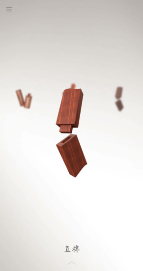 榫卯 v2.2 安卓版2