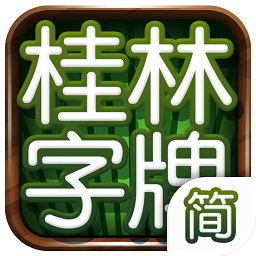 桂林字牌游戏下载