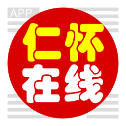 仁怀在线客户端