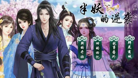 橙光游戏半妖的逆袭内购修改版 v1.0 安卓版2