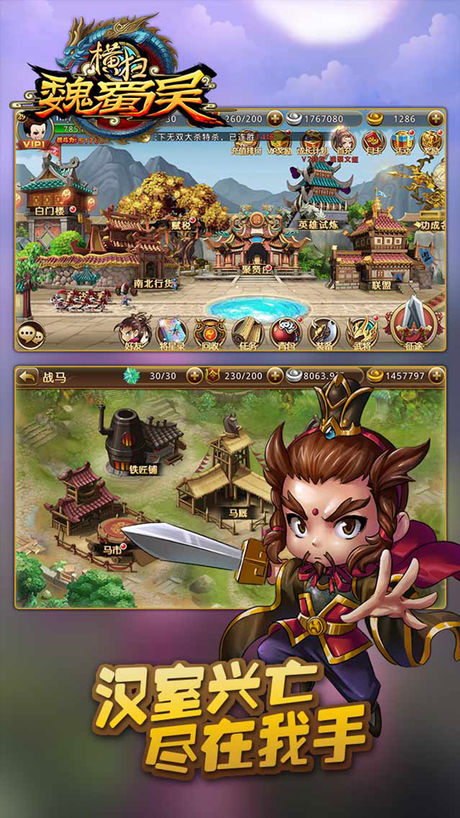 横扫魏蜀吴手游