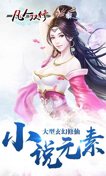 凡人双修变态版 v1.4.0 安卓版2