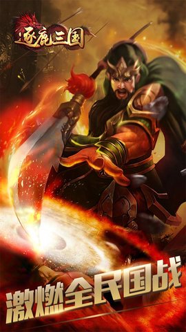 逐鹿三国最新修改版 v1.0 安卓版 1