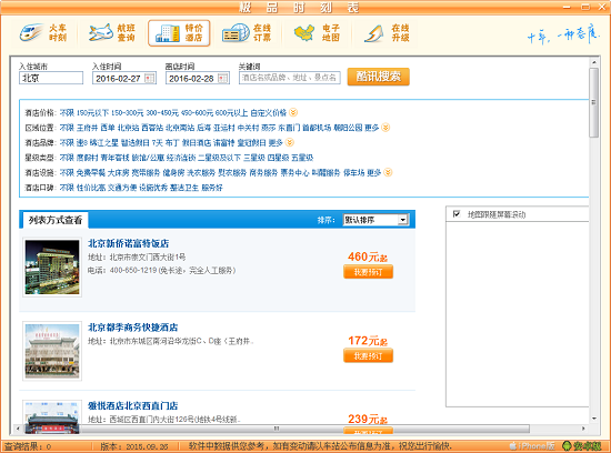 极品火车时刻表 v2018 最新版1