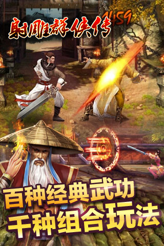 射雕群侠传手机单机版 v1.0.13 安卓版2