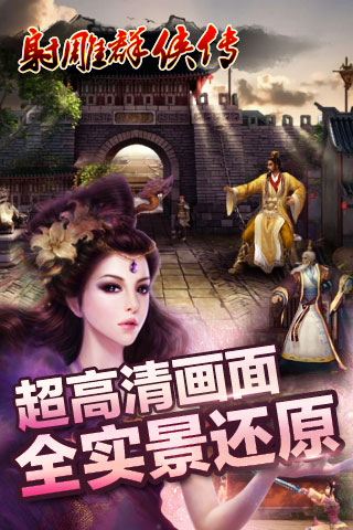 射雕群侠传手机单机版 v1.0.13 安卓版0