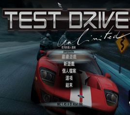 无限试驾完美初始存档