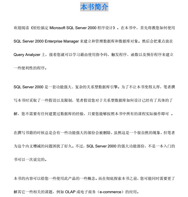 轻松搞定SQL Server 2000程序设计