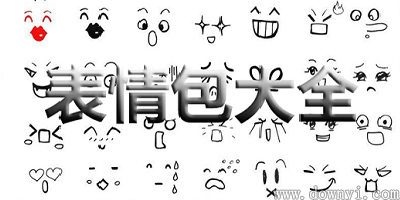 表情包