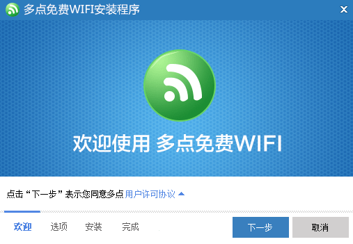 多点免费WIFI(wifi共享软件) v1.1.1.9 免费版0
