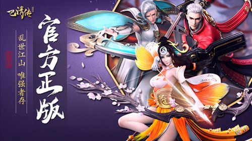 巴清传 v1.4.100002 安卓版3