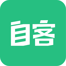 自客软件
