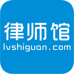 律师馆手机版(原律师馆法律咨询)