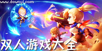 双人游戏