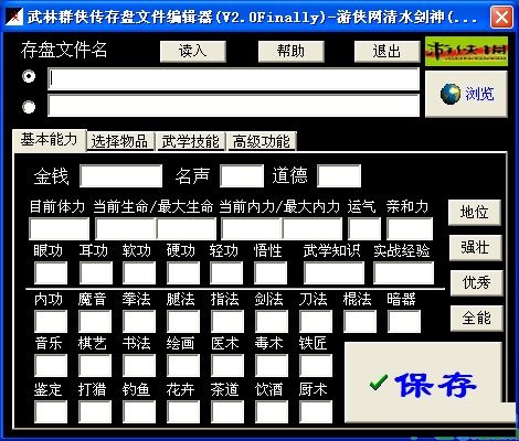 武林群侠传修改器