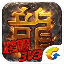 热血传奇180合击版本手游