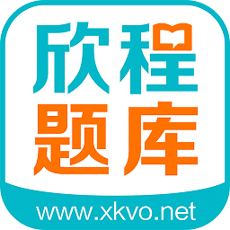 欣程题库软件