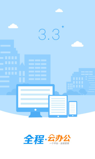 全程云办公最新版本 v6.1.3 安卓版3