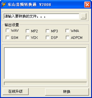 东山音频转换通免费版 v2012 最新版0