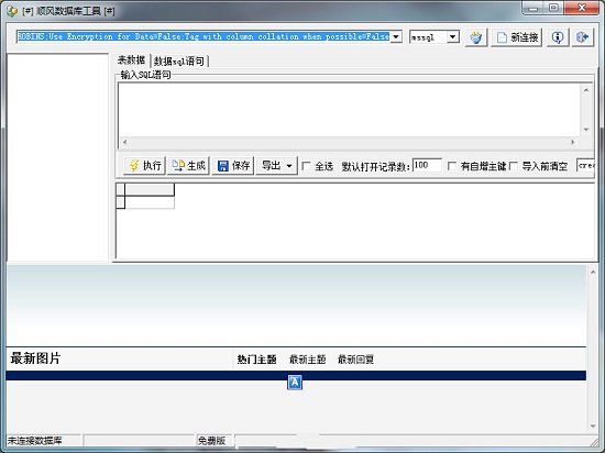 顺风数据库工具 顺风MySQL数据库工具