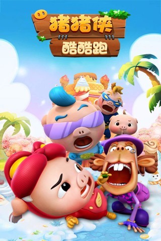 猪猪侠酷酷跑手游 v1.8.1 安卓版4