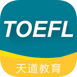 天道托福软件