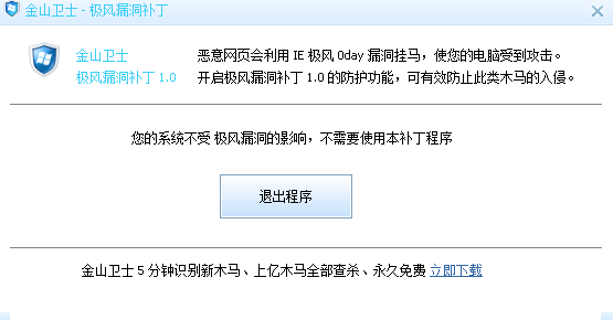 金山卫士0day漏洞防护工具 v1.0 免费版0