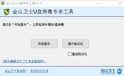 金山卫士U盘专杀工具 v1307051 绿色免费版0