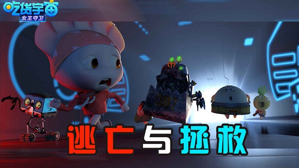 吃货宇宙之女王守卫游戏 v1.0.3.1110 安卓版1